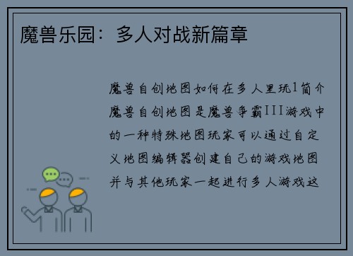 魔兽乐园：多人对战新篇章
